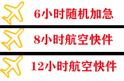 奔牛机场货运快递公司,专业空运当天件